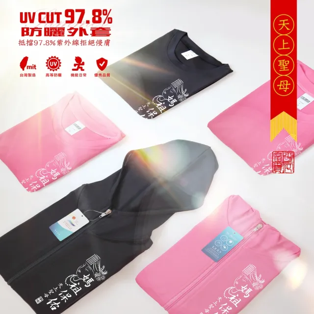 【台製良品】買一送一 DIY冷撕膠膜組合 防曬連帽外套媽祖保佑款(#繞境#媽祖#慶典#進香)