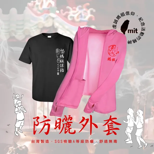 【台製良品】買一送一 DIY冷撕膠膜組合 防曬連帽外套媽祖保佑款(#繞境#媽祖#慶典#進香)
