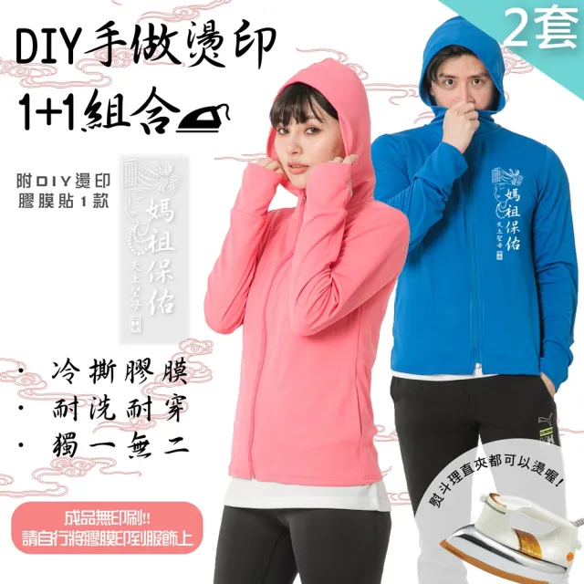 【台製良品】買一送一 DIY冷撕膠膜組合 防曬連帽外套媽祖保佑款(#繞境#媽祖#慶典#進香)