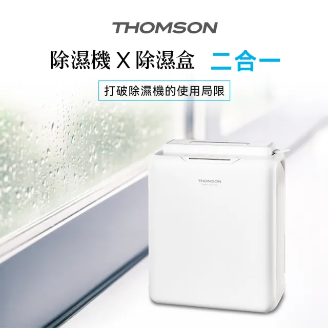 【THOMSON】二合一環保除濕機(TM-SADE05)