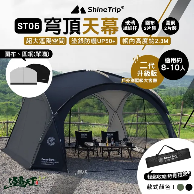 【山趣】ST-05 二代 穹頂天幕 玻璃纖維桿(逐暮黑 風隱綠 露營 逐露天下)