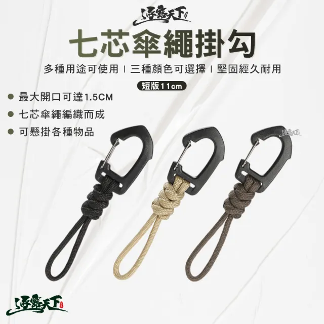 【逐露天下】七芯傘繩掛勾短版11cm(黑色 沙色 軍綠色 掛繩 掛勾 露營 逐露天下)