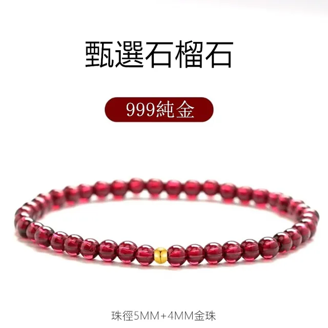 【Penny珮妮】黃金999 轉運金珠 石榴石手鍊5mm(母親節 送女友 交換禮物  生日禮 情人節 尾牙 新年 結婚)