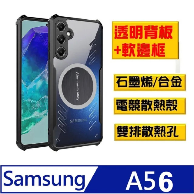 【ACE_CASE】Samsung Galaxy A56 石磨烯磁吸散熱手機殼保護殼套