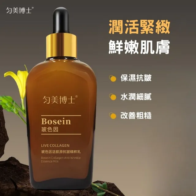 【iBloom】勻美博士-玻色因活膠原抗皺精粹乳100ml-3入組(保濕、緊緻、滋潤、乳液、補水)