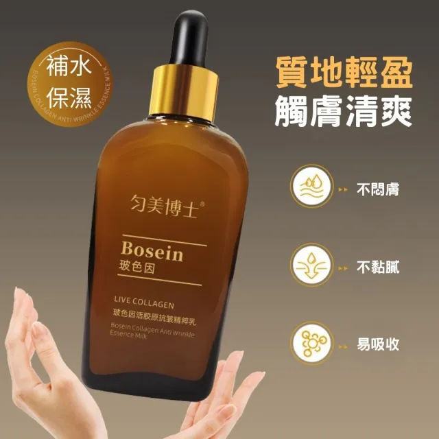 【iBloom】勻美博士-玻色因活膠原抗皺精粹乳100ml-3入組(保濕、緊緻、滋潤、乳液、補水)