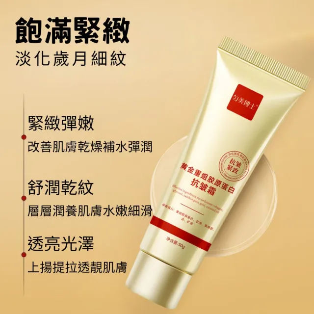 勻美博士-黃金重組膠原蛋白抗皺霜50g-3入組(淡紋、保濕、修護、補水)