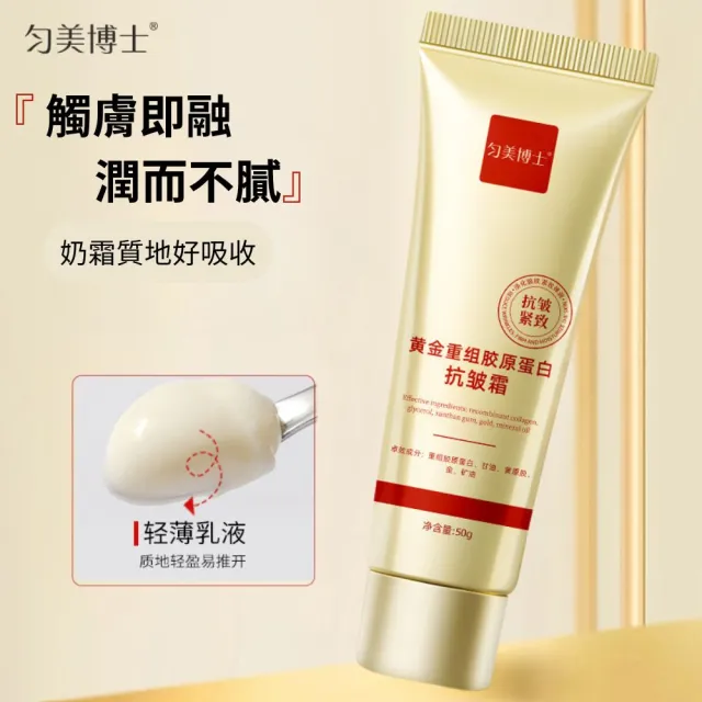 勻美博士-黃金重組膠原蛋白抗皺霜50g-3入組(淡紋、保濕、修護、補水)
