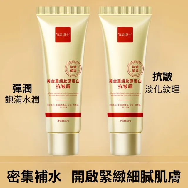 勻美博士-黃金重組膠原蛋白抗皺霜50g-3入組(淡紋、保濕、修護、補水)