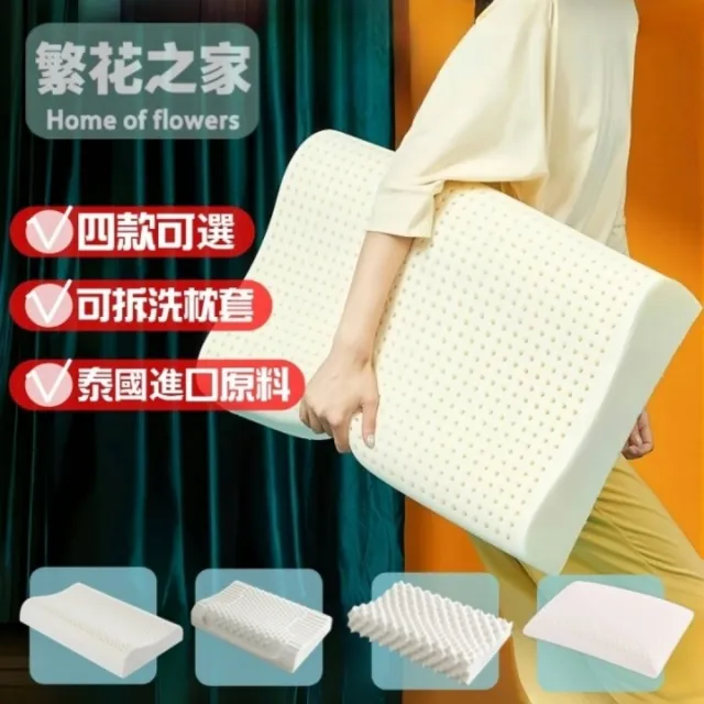 【Home of flowers】深度睡眠乳膠枕 4款可選(乳膠枕 護頸枕 無壓枕 枕頭 乳膠枕頭)