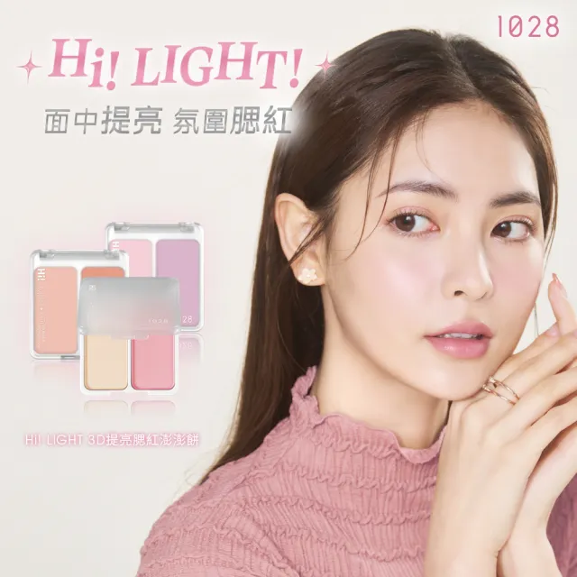 【1028】Hi! LIGHT 3D提亮腮紅澎澎餅(3色任選)