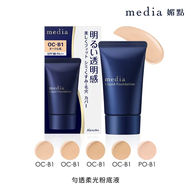 【media 媚點】勻透柔光粉底液25g SPF18(3入組)