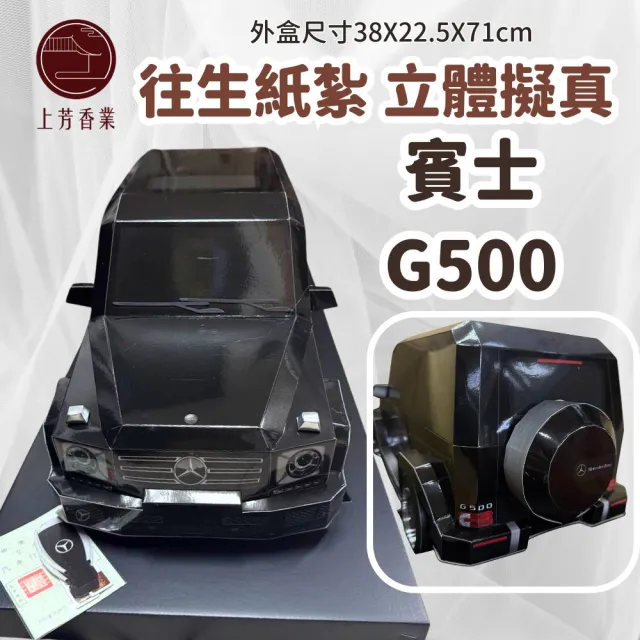 【上芳香業】往生紙紮 紙紮用品 賓士 G500 黑 立體車(封條卡 行照 鑰匙 小爐口可燒)