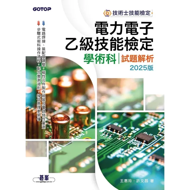 【momoBOOK】電力電子乙級技能檢定學術科試題解析｜2025版(電子書)