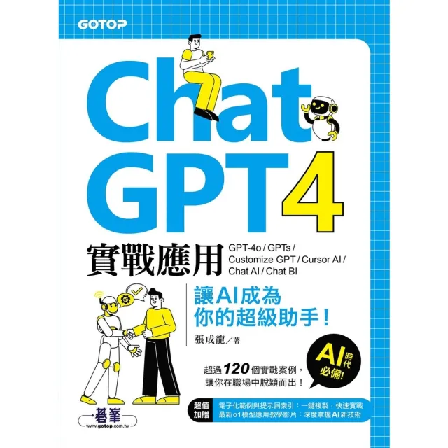 【momoBOOK】ChatGPT 4實戰應用：GPT-4o、GPTs、Customize GPT(電子書)