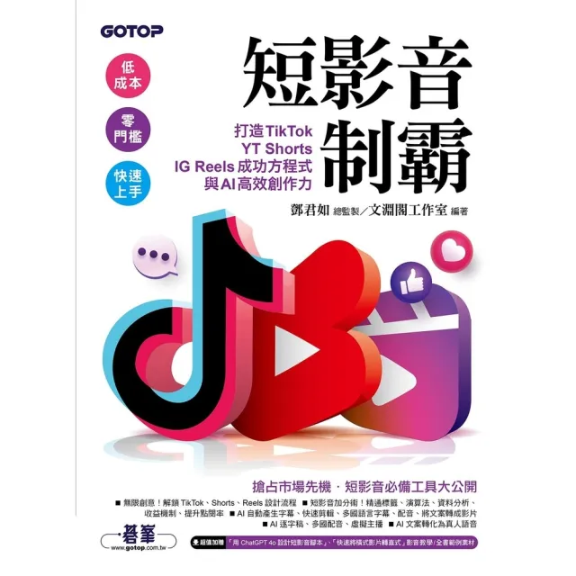 【momoBOOK】短影音制霸--打造TikTok、YT Shorts、IG Reels成功方程式(電子書)