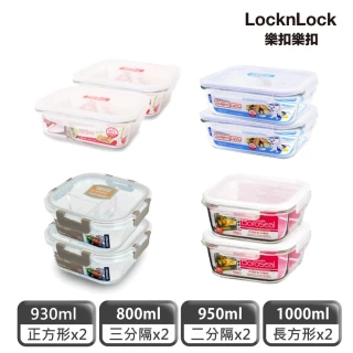 【LocknLock 樂扣樂扣】官方直營 耐熱玻璃保鮮盒1+1超值組(三款任選)
