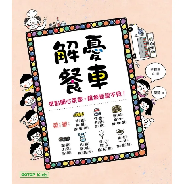【momoBOOK】解憂餐車：來點開心菜單，讓煩惱變不見！(電子書)