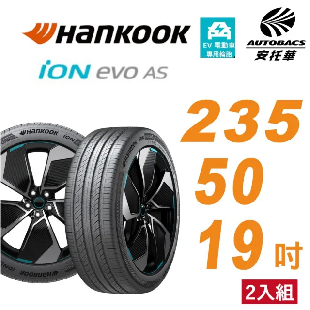 【Hankook 韓泰】輪胎 ION EVO AS IH01 235/50/19 電動車胎 靜音棉 二入組賓士EQA VOLVO EC40(安托華)