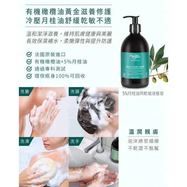 【法國NAJEL】BIO認證5%月桂油阿勒坡液態皂500mlx6入組(總代理公司貨)