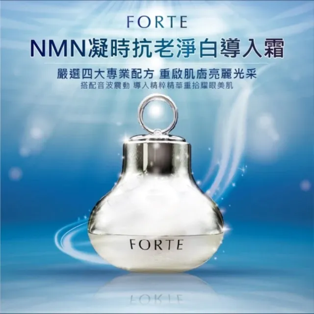 【FORTE】NMN凝時抗老淨白導入霜30g/盒(女神伊登推薦)