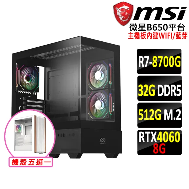 【微星平台】R7八核 RTX 4060 2X{如意駒V} WIFI AM5電競繪圖機(R7-8700G/B650/32G D5/512G)