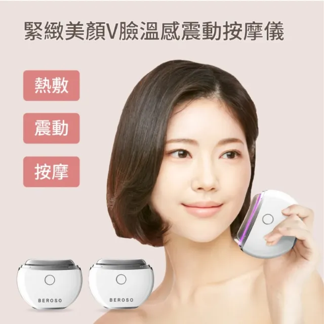 【Beroso 倍麗森】買一送一緊緻美顏溫感震動按摩儀餅乾機(拉提美容儀 美容儀 臉部美容儀)