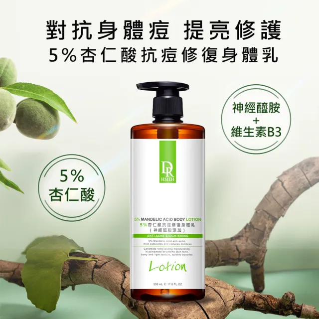 【Dr.Hsieh 達特醫】5%杏仁酸抗痘修復身體乳500ml(美體抗痘/背痘專用/身體乳液)