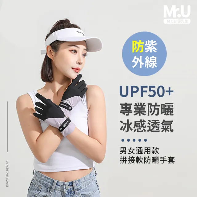 【Mr.U 優先生】冰絲拼接 防曬手套 可觸屏機車手套(手套 防紫外線 UPF50+ 自行車手套 防晒手套)