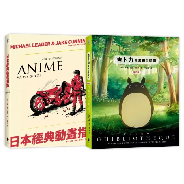 日本動畫指南（2冊精裝套書）吉卜力電影完全指南（精裝增訂版）＋日本經典動畫指南