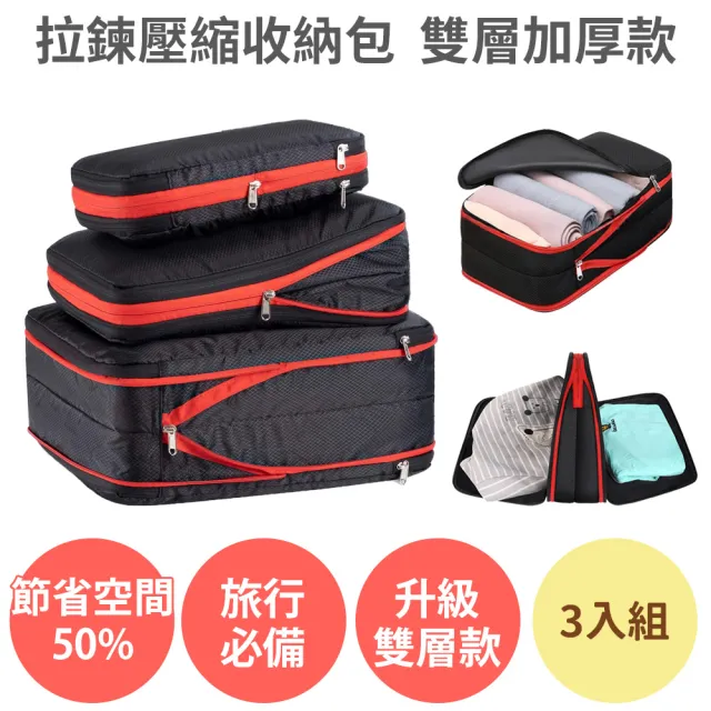 【anra】拉鍊壓縮收納包3入組_雙層加厚款(國內外旅行 旅遊收納袋 衣物收納 分裝袋 行李袋 真空壓縮袋)