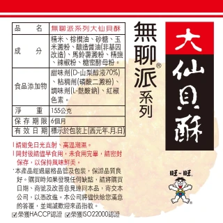 【旺旺】無聊派大仙貝酥 155g x2包(經典米果零食 全素)