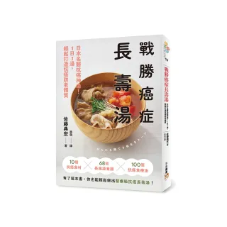 戰勝癌症長壽湯：日本名醫抗癌神湯！1日1湯，輕鬆打造抗癌防老體質