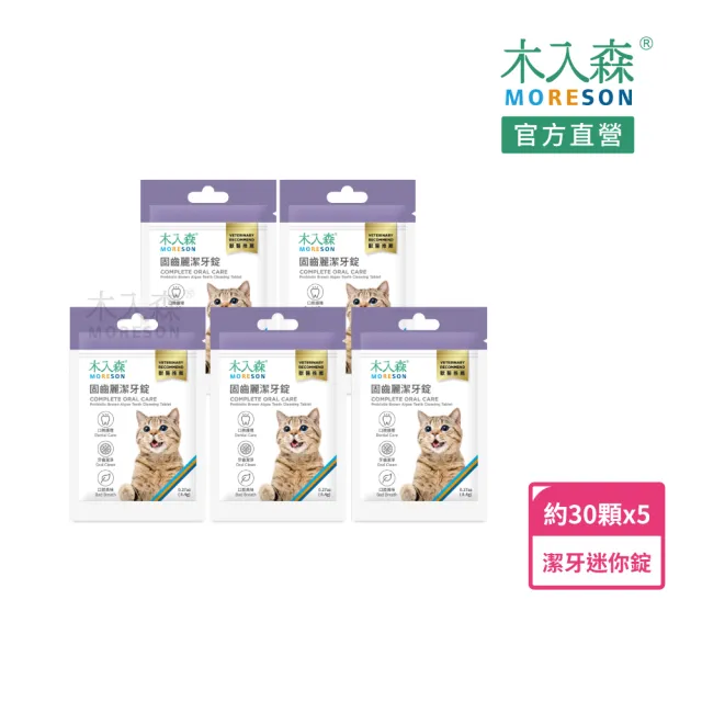 【MORESON 木入森】貓咪固齒麗潔牙錠30顆/袋x5袋(貓咪潔牙錠 控制牙垢 消除貓咪口腔異味)
