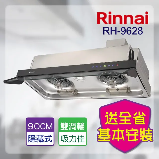 【林內】隱藏式全直流變頻排油煙機90CM(RH-9628-基本安裝原廠保固)