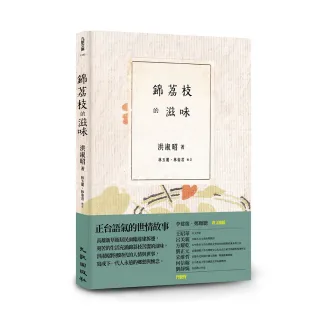 錦荔枝的滋味