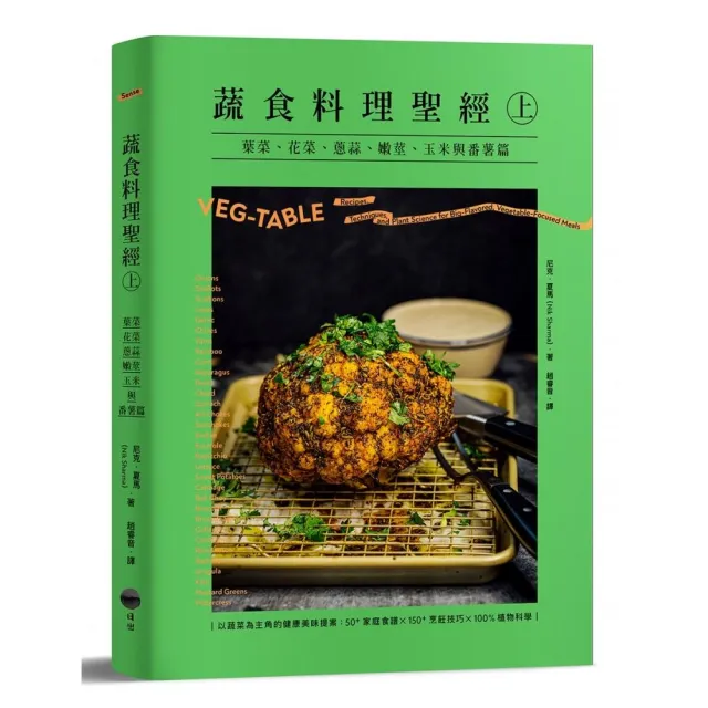 蔬食料理聖經(上):葉菜、花菜、蔥蒜、嫩莖、玉米與番薯篇