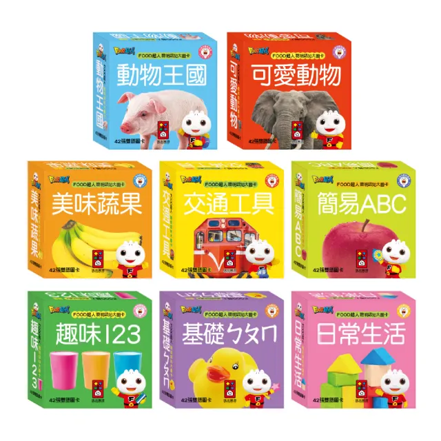 【風車圖書】FOOD超人孩子的第一套認知圖卡(全套八盒-新版) 童書
