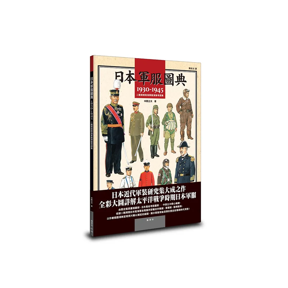 日本軍服圖典：1930〜1945年二戰期間陸海軍服演變考證集