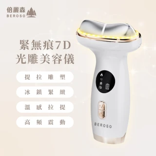 【Beroso 倍麗森】緊無痕7D光雕緊緻美容儀(溫感 緊緻拉提 精華導入 臉部美容儀 美頸 母親節)