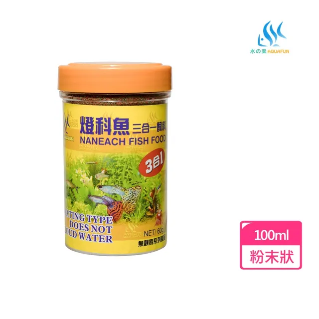 【AQUAFUN 水之樂】燈科魚三合一飼料 100ml 微細粒60g(適用孔雀魚、燈科魚及各種小型魚)