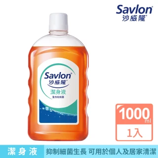 【Savlon 沙威隆】沙威隆潔身液1000ml(身體清潔/沐浴/抑制細菌/官方直營)