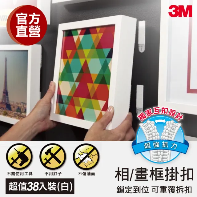【3M】無痕相/畫框掛扣38片超值組(掛相框掛畫相框牆 免釘免鑽掛勾) 