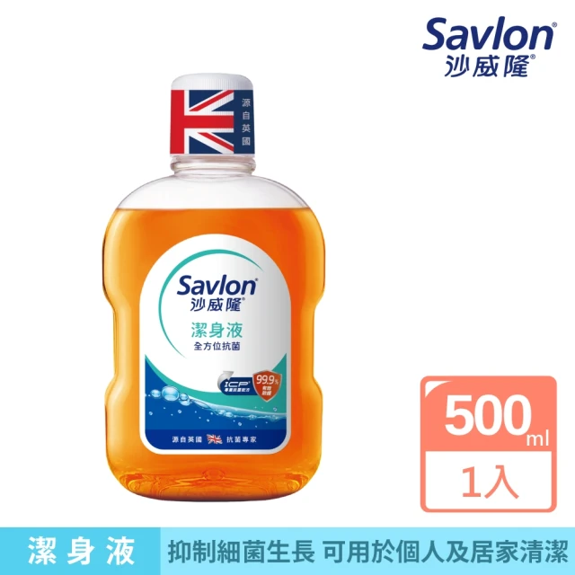 【Savlon 沙威隆】沙威隆潔身液500ml(身體清潔/沐浴/抑制細菌/官方直營)