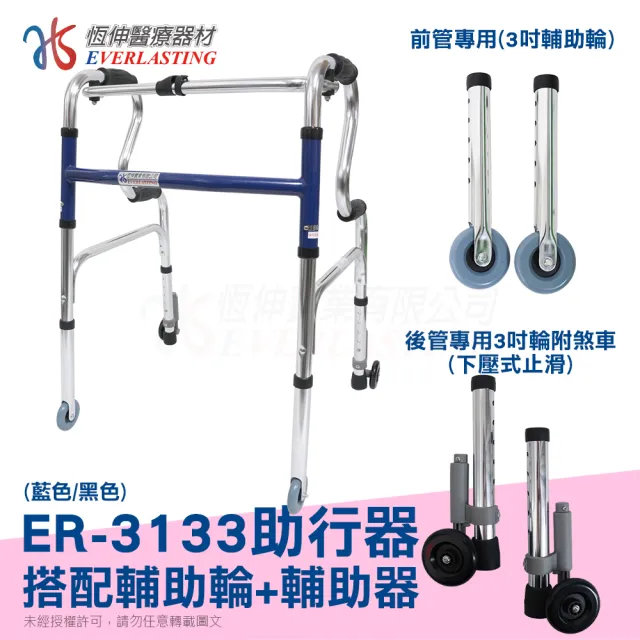 【恆伸醫療器材】助行器 ER-3133 R型 + 3吋直向輔助輪&帶輪輔助器(藍/黑 隨機出貨)