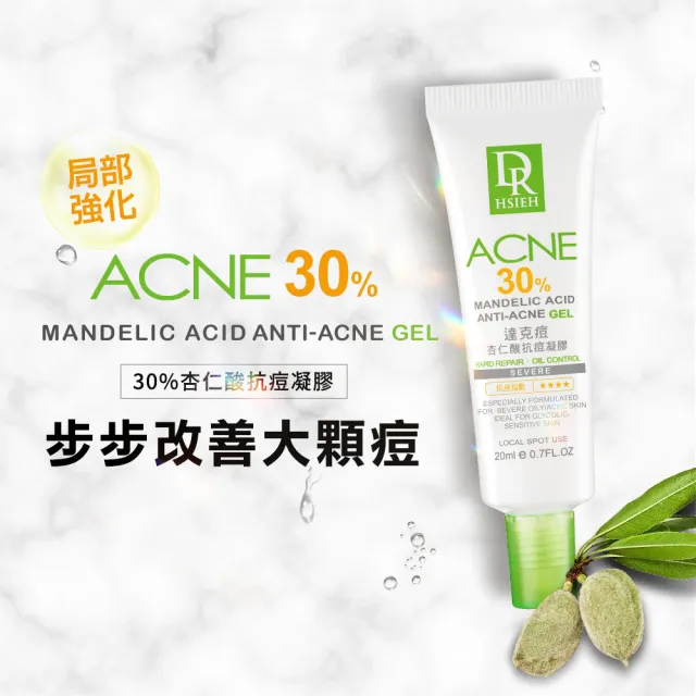【Dr.Hsieh 達特醫】口罩痘救星★30%達克痘 杏仁酸抗痘凝膠20ml(改善大顆痘/官方直營)