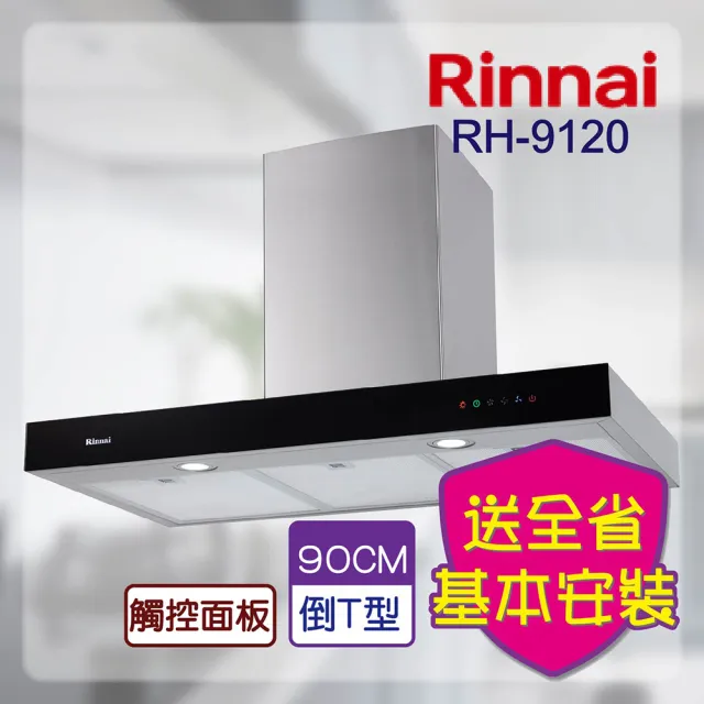 【林內】高速馬達_倒T式排油煙機 90CM(RH-9120-基本安裝原廠保固)