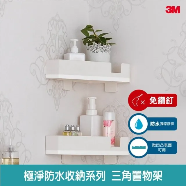 【3M】無痕極淨防水收納系列三角置物架 免釘免鑽 17715 