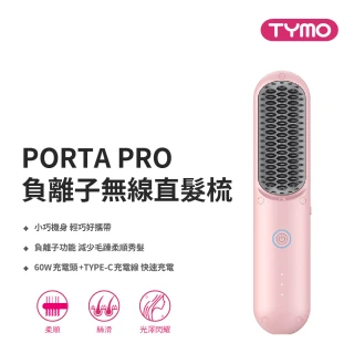 【TYMO】PORTA PRO 負離子無線直髮梳
