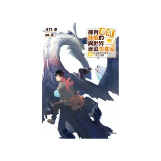 擁有超常技能的異世界流浪美食家 （首刷限定版） 16